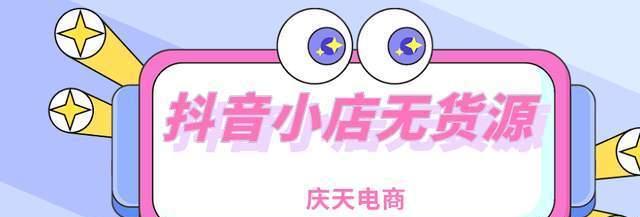 如何通过自然流量获取抖音小店的销售额（抖音小店自然流量获取的关键和实用方法）