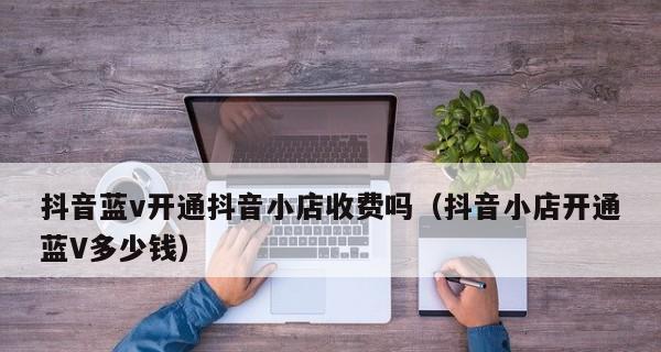 抖音小店教你如何使用智能抠图工具打造主题（掌握智能抠图技巧）