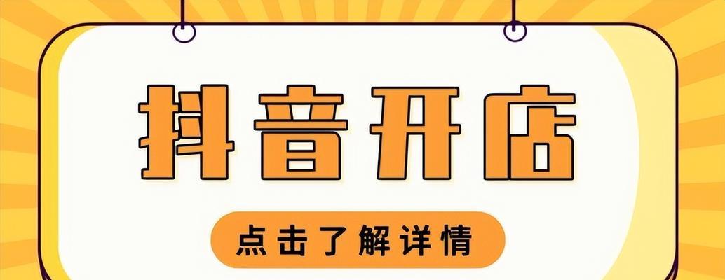 如何提高抖音小店评分（15个技巧教你让抖音小店评分飙升）