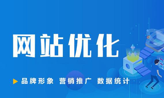 如何进行网站优化（一步步教你打造高效的SEO网站）