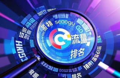 肇庆市场SEO优化,提升网站流量策略探讨。(图1) 肇庆市场SEO优化,提升网站流量策略探讨。