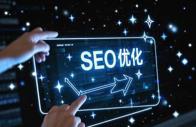 肇庆SEO最新趋势下,如何紧跟步伐,稳固行业领先地位?(图2) 肇庆SEO最新趋势下,如何紧跟步伐,稳固行业领先地位?