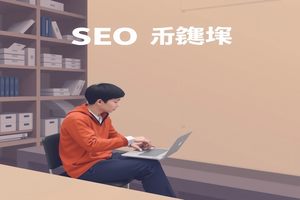 SEO培训课程排名:揭秘搜索引擎优化基础知识与背景(图1) SEO培训课程排名:揭秘搜索引擎优化基础知识与背景